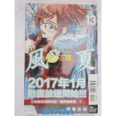 空运版  东立  风夏 13  作者： 濑尾公治 (全新)