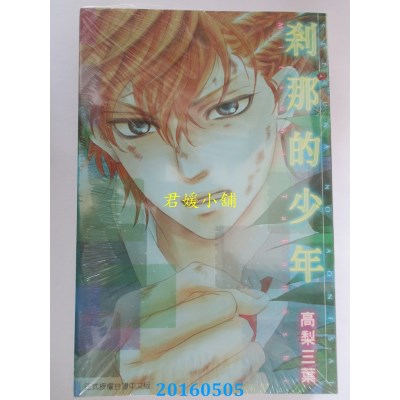 空运版  东立  刹那的少年 全 作者： 高梨三叶(全新)