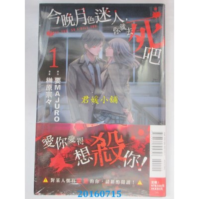 空运版  东立  今晚月色迷人，你就去死吧 1  作者：要マジュロ