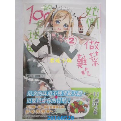 空运版  尖端小说  她们做菜难吃的100个理由(02)(全新)