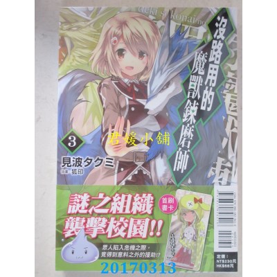 空运版  东立小说  没路用的魔兽炼磨师 3  作者： 见波タクミ
