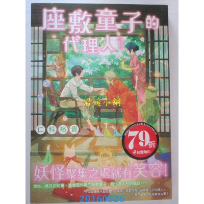 空运版  角川小说  座敷童子的代理人１  作者： 仁科裕贵(全新)