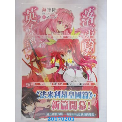 空运版  尖端小说  落第骑士英雄谭(10)  作者： 海空陆(全新)