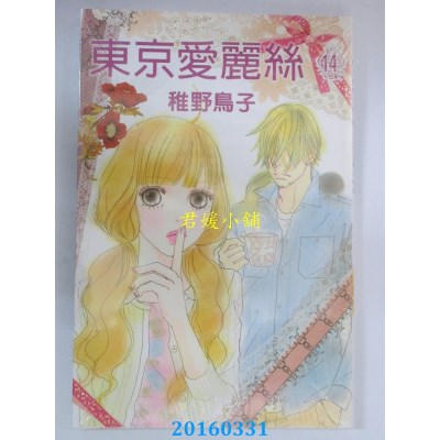 空运版  东立  东京爱丽丝 14  作者： 稚野鸟子(全新)