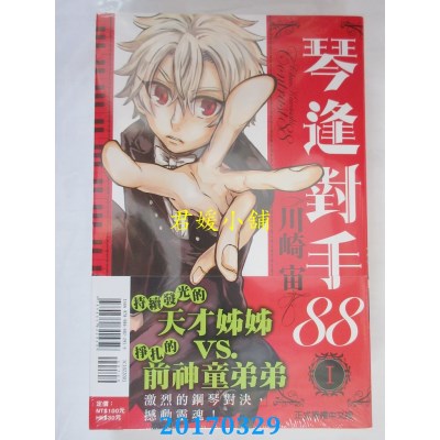 空运版  东立  琴逢对手88 1  作者： 川崎宙(全新)