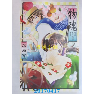 空运版  东立  物魂~明治不可视议物语~ 全  作者： 盐岛零(全新)