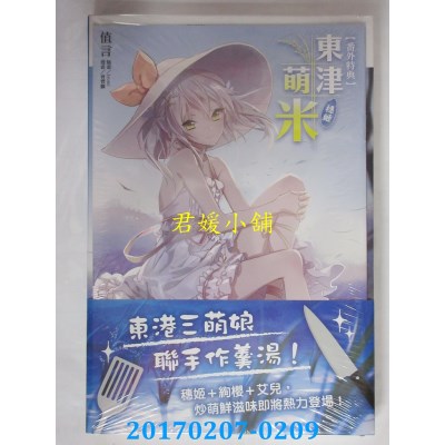 空运版  东立小说  东津萌米．穗姬 1  作者： 曾丰麟(全新)