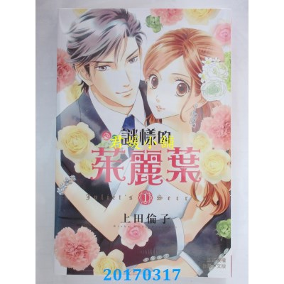 空运版  长鸿  谜样的茱丽叶 1  作者： 上田伦子(全新)