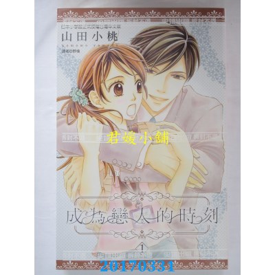 空运版  尖端  成为恋人的时刻(01)  作者： 山田小桃(全新)