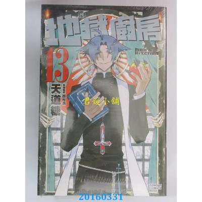 空运版  东立  地狱厨房 13  作者： 天道糖(全新)