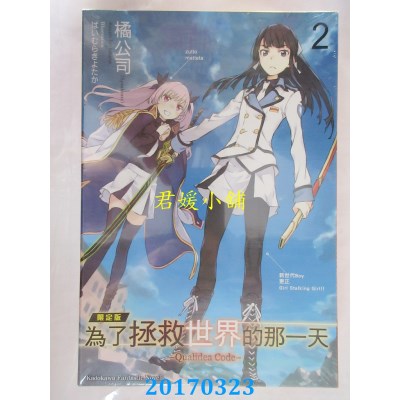 空运  角川小说  为了拯救世界的那一天Qualidea Code(2)(限定版)