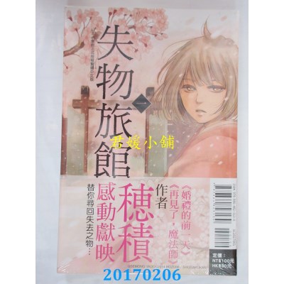 空运版  东立  失物旅馆 1  作者： 穗积(全新)
