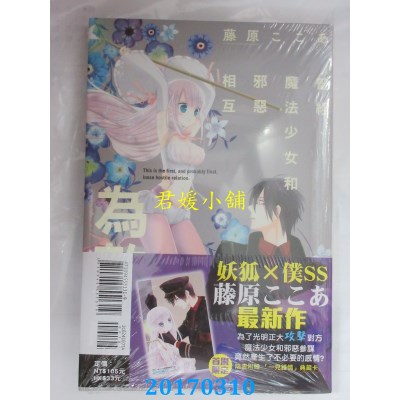 空运版  东立  曾经、魔法少女和邪恶相互为敌。 1(首刷附录版)