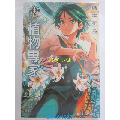 空运版  东立  植物专家 1  作者： 桥本花鸟(全新)