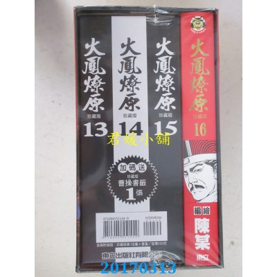 空运版  东立  火鳳燎原 珍藏版 16(首刷附錄版)+书盒(全新)