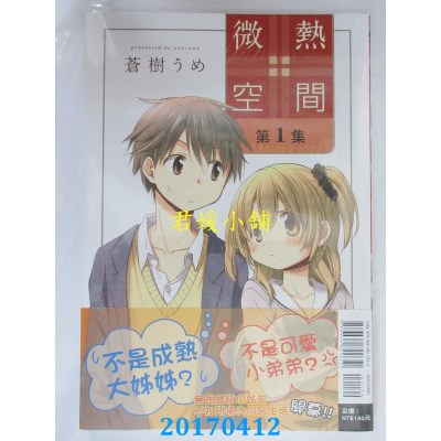 空运版  东立  微热空间 1  作者： 苍树うめ(全新)