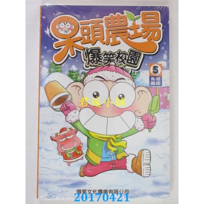 空运版  爆笑文化  呆头农场 5  作者： 朱斌(全新)