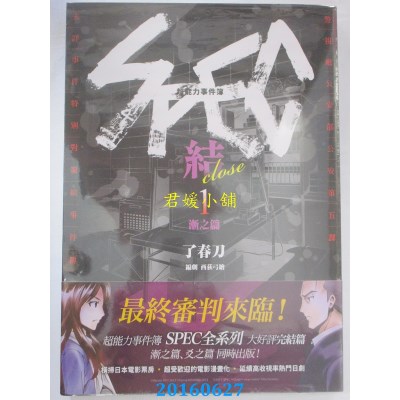 空运版  四季  超能力事件簿 SPEC~结~(1)渐之篇  作者：了春刀
