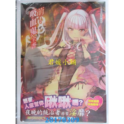 空运版  青文  萌！吸血鬼全书  作者： TEAS事务所(全新)