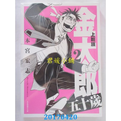 空运版  东立  上班族金太郎 五十岁 2  作者： 本宫宏志(全新)