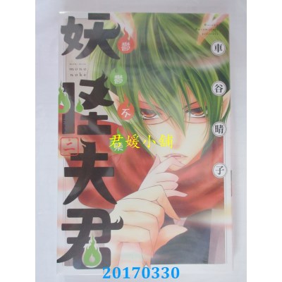 空运版  东立  郁郁不乐 妖怪夫君 2  作者： 车谷晴子(全新)