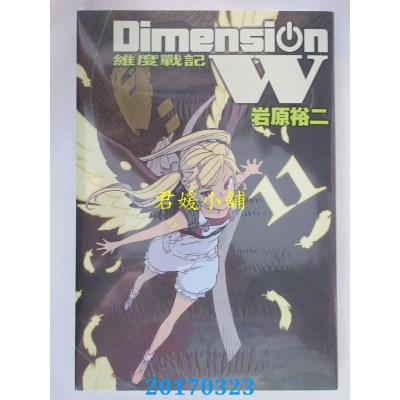 空运版  长鸿  Dimension W ~ 维度战记 ~ 11  作者： 岩原裕二