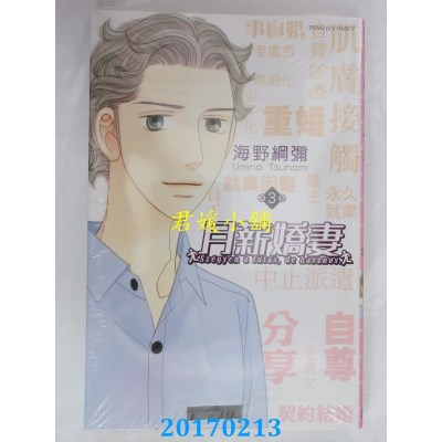空运版  东立  月薪娇妻 3  作者： 空野纲弥(全新)