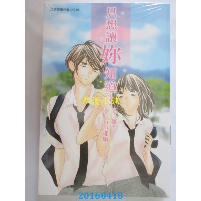 空运版  东立  只想让你知道… 全  作者： 古川耶麻(全新)