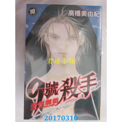 空运版  长鸿  9 号杀手 ~ 赤色拦截 ~10  作者： 高桥美由纪