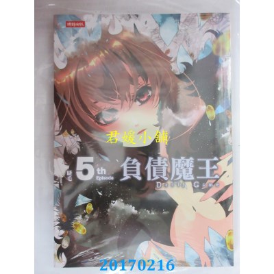 空运版  时报  负债魔王Devil Game 5  作者： 睫毛(全新)