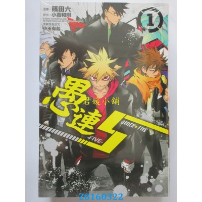 空运版  东立  愚连5-FIVE- 1  作者： 篠田六(全新)