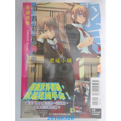 空运版  东立小说  羽月莉音的帝国 9  作者： 至道流星(全新)