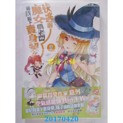 空运版  尖端小说  快逃啊~魔女惯老板逼我签下卖身契！(全新)