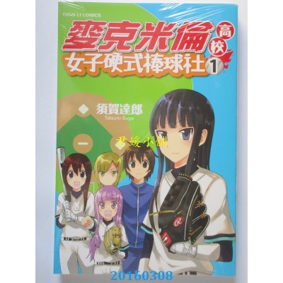 空运版  东立  麦克米伦高校女子硬式棒球社 1(全新)