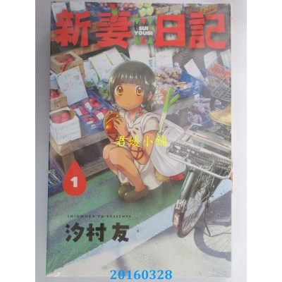 空运版  东立  新妻日记 1  作者： 汐村友(全新)
