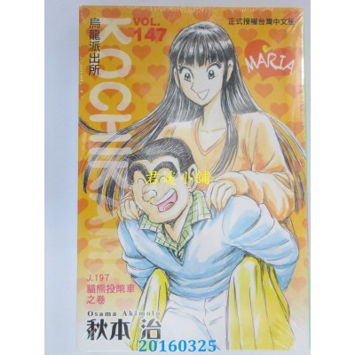 空运版  东立  乌龙派出所 147  作者： 秋本治(全新)