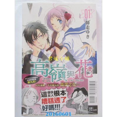 空运版  东立  高岭与花 1  作者： 师走ゆき(全新)
