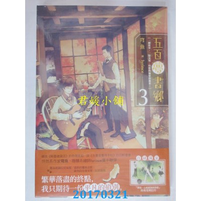 空运版  尖端小说  五百梦书乡(03)铭印思念的藏宝图(全新)