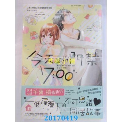 空运版  尖端  今天开始门禁7：00(1)  作者： 千叶梢(全新)