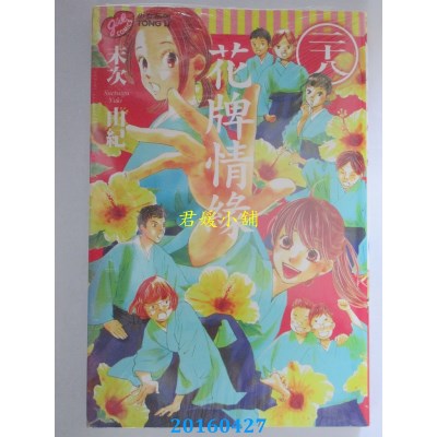 空运版  东立  花牌情缘 28 作者： 末次由纪(全新)