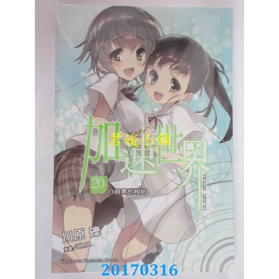 空运版  角川小说  加速世界 (20)  ─白与黑的相克─(全新)