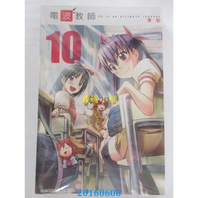 空运版  青文  电波教师(10)  作者： 东毅(全新)
