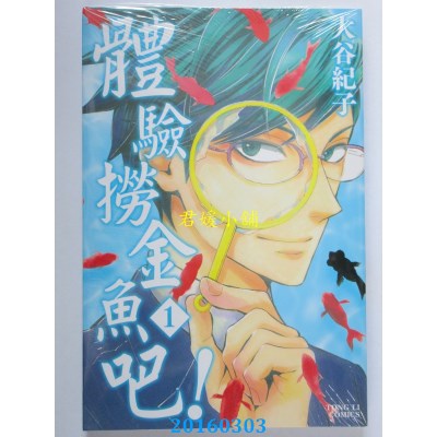 空运版  东立  体验捞金鱼吧！ 1  作者： 大谷纪子(全新)