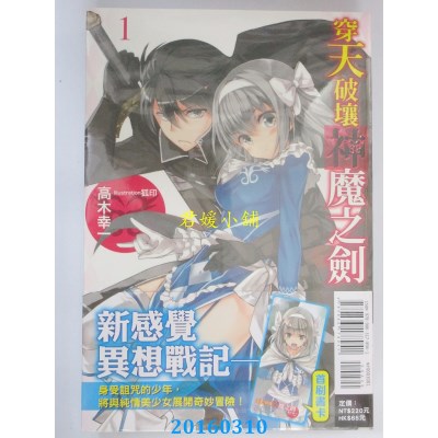 空运版  东立小说  穿天破壤神魔之剑 1  作者： 高木幸一(全新)