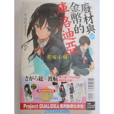 空运版  东立小说  废材与金币的库洛迪亚(限定版)(全新)