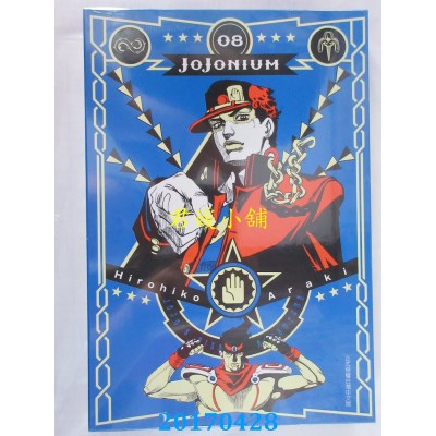 空运版  东立  JOJONIUM~JOJO的奇妙冒险盒装版~ 8 (全新)