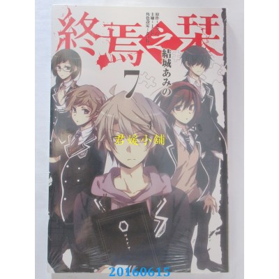 空运版  东立  终焉之栞 7完  作者： 结城あみの(全新)