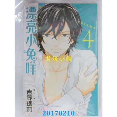 空运版  东立  漂亮小兔咩 4  作者： 吉野玛莉(全新)
