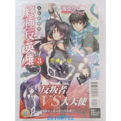 空运版  东立小说  终极反英雄3 东方大征伐  作者： 海空りく
