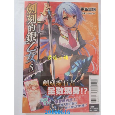 空运版  东立小说  剑刻的银乙女 5  作者： 手岛史词(全新)